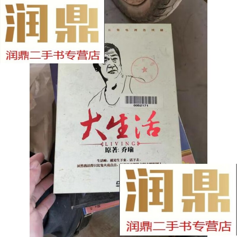 【二手九成新】大生活dvd 【电视剧-----张国立 赵涛 张嘉译】12dvd