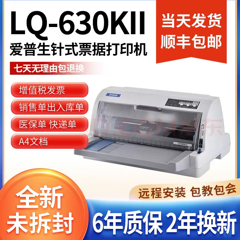 愛普生全新愛普生LQ-630K635K730Kll三聯(lián)發(fā)票出庫銷售單票據(jù)針式打印機(jī) 愛普生LQ-635KII（熱銷款1-6聯(lián)） 官方標(biāo)配一個色帶，順豐包郵。