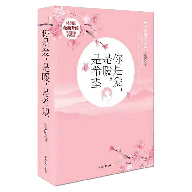 你是爱,是暖,是希望(林徽因传)