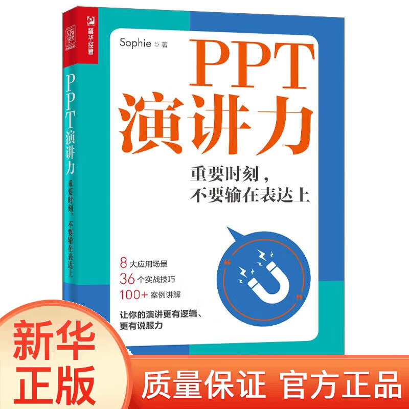 【新华书店 全新正版】PPT演讲力 重要时刻 不要输在表达上XN