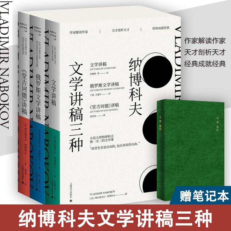 【赠笔记本】纳博科夫文学讲稿三种（套装3册）  纳博科夫文学讲稿三种俄罗斯文学讲稿堂属于什么档次？