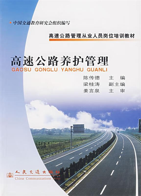 高速公路养护管理 陈传德主编 人民交通出版社 9787114053108