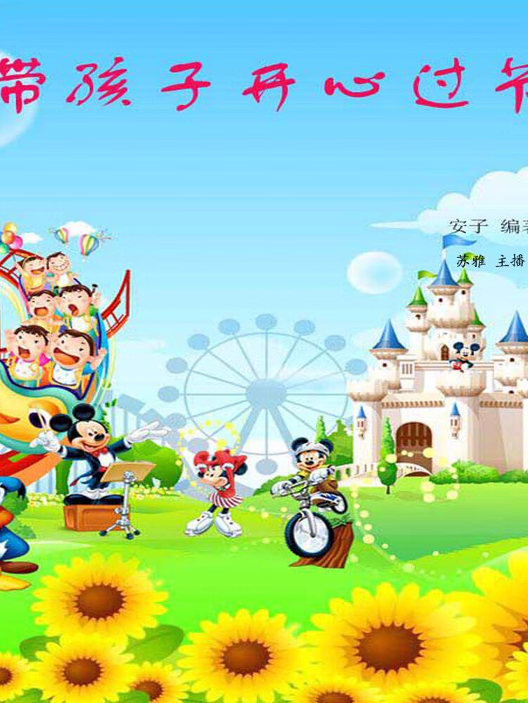 带孩子开心过节