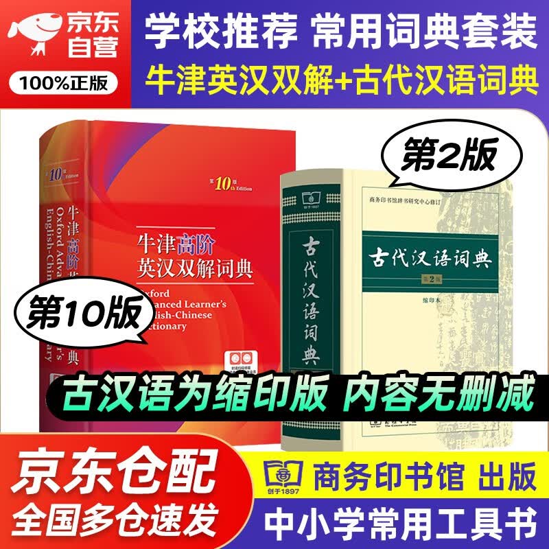 牛津高阶英汉双解词典第10版+古代汉语词典第2版 缩印本 2本套商务印书馆学生工具书可搭配购买现代汉语词典第7版古汉语常用字典第5版新华字典