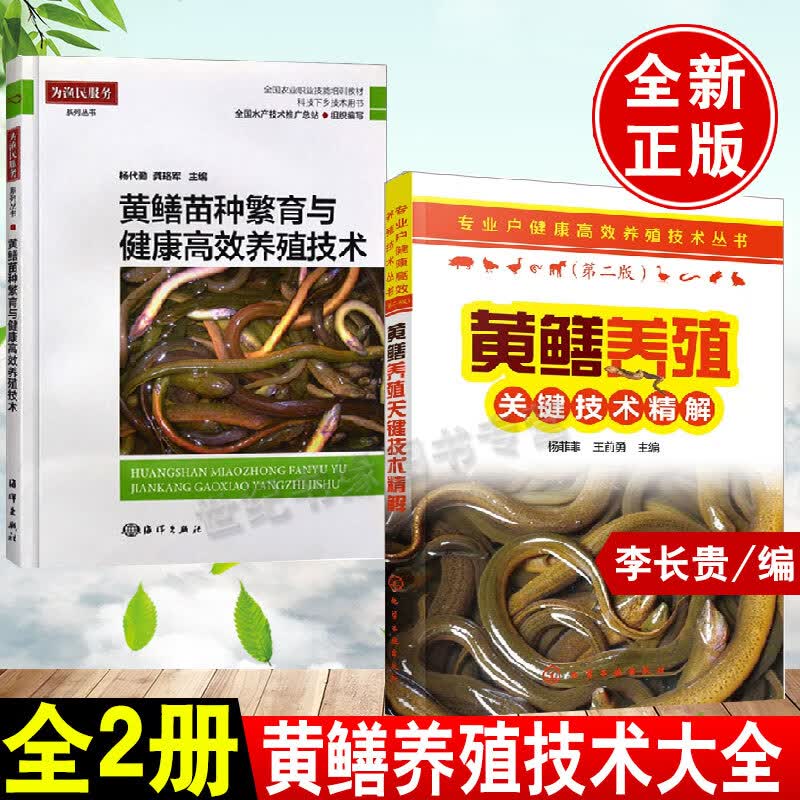 【全2册】黄鳝养殖关键技术精解+黄鳝苗种繁育与健康高效养殖技术黄鳝养殖技术大全书籍鳝鱼黄鳝高效养殖技术疾病防治技术农业