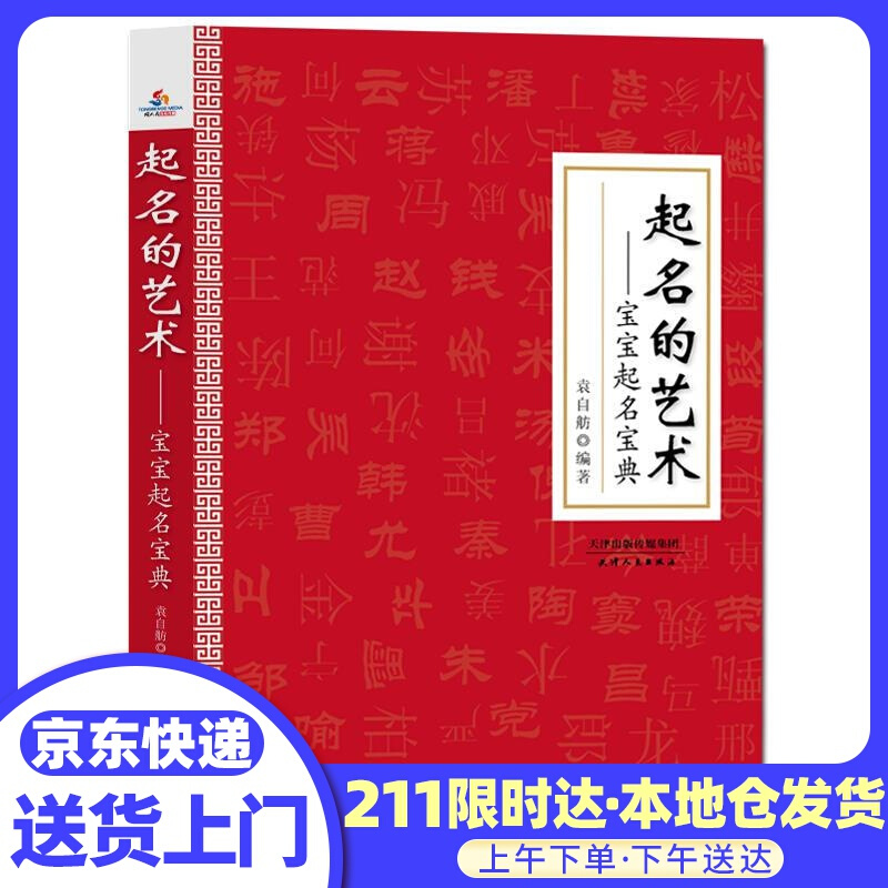 起名的艺术 : 宝宝起名宝典 袁自舫 天津人民出版社