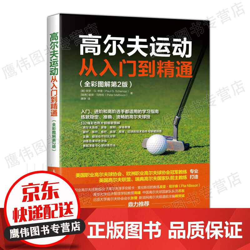 高尔夫运动从入门到精通 全彩图解第2版