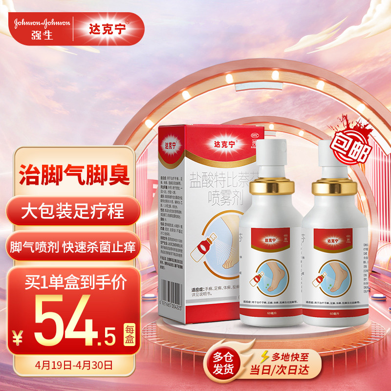 达克宁盐酸特比萘芬喷雾剂60ml/瓶*2盒历史价格走势与销量趋势分析