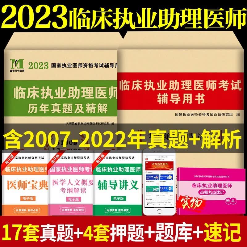 执业助理医师资格考试用书2023 历年真题试卷及精解+考前绝密押题试卷 2本套