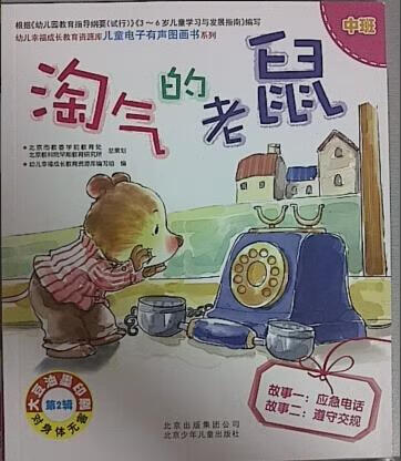 淘气的老鼠【正版】