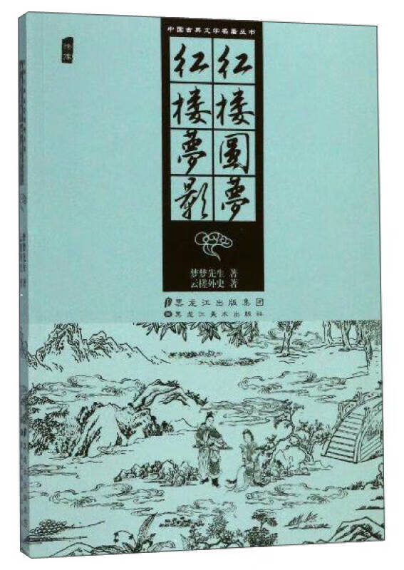 红楼圆梦红楼梦影 中国古典文学名著丛书