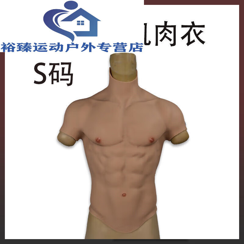山头林村肌肉衣服硅胶cos假肌肉假腹肌套逼真半身仿真全身网红猛男嗬