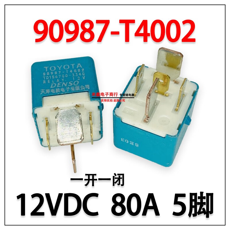 凯美瑞rav4卡罗拉锐志皇冠汉兰达丰田空调油泵继电器 90987 12vdc
