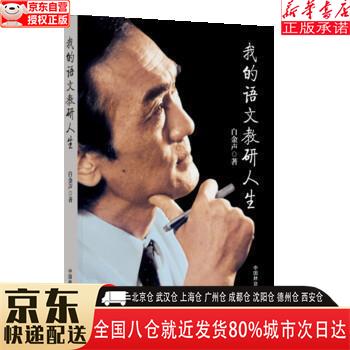 【新华书店全新正版】我的语文教研人生