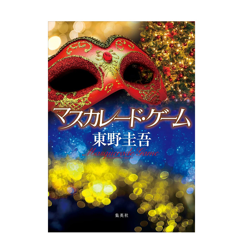 假面游戏 东野圭吾假面系列新作 日文原版 マスカレード.ゲーム 假面饭店 假面之夜 假面前夜 日本悬疑推理侦探小说