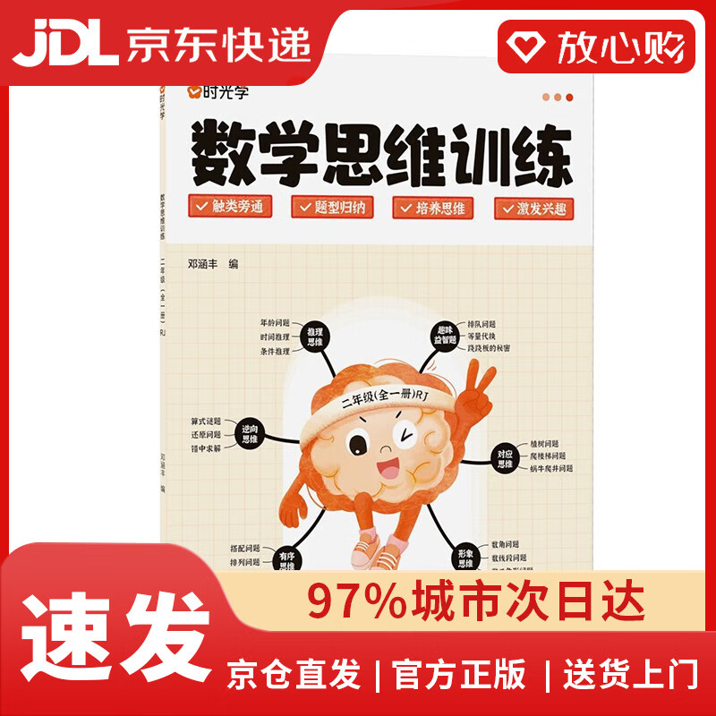 【京东物流包邮+次日达】时光学 小学二年级数学思维训练 上册下册通用 专项训练强化训练全一册