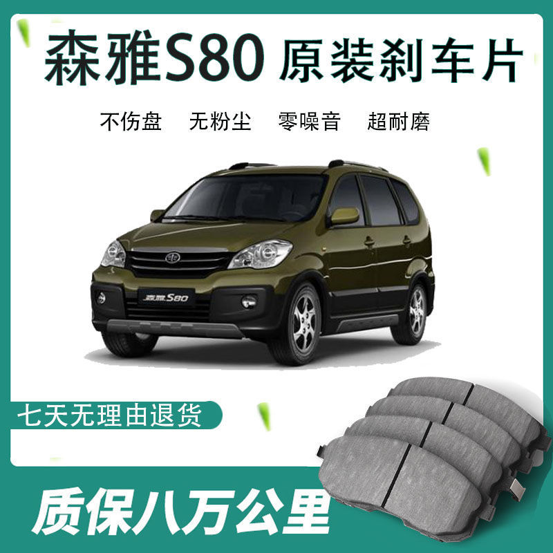 贵翼 森雅s80汽车刹车片陶瓷汽车用品配件一汽森雅s80专用刹车片皮