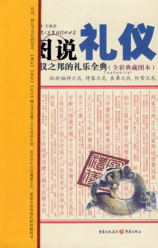 图说礼仪 王金玲著【正版书】