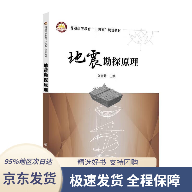 【 京东配送 支持团购】地震勘探原理