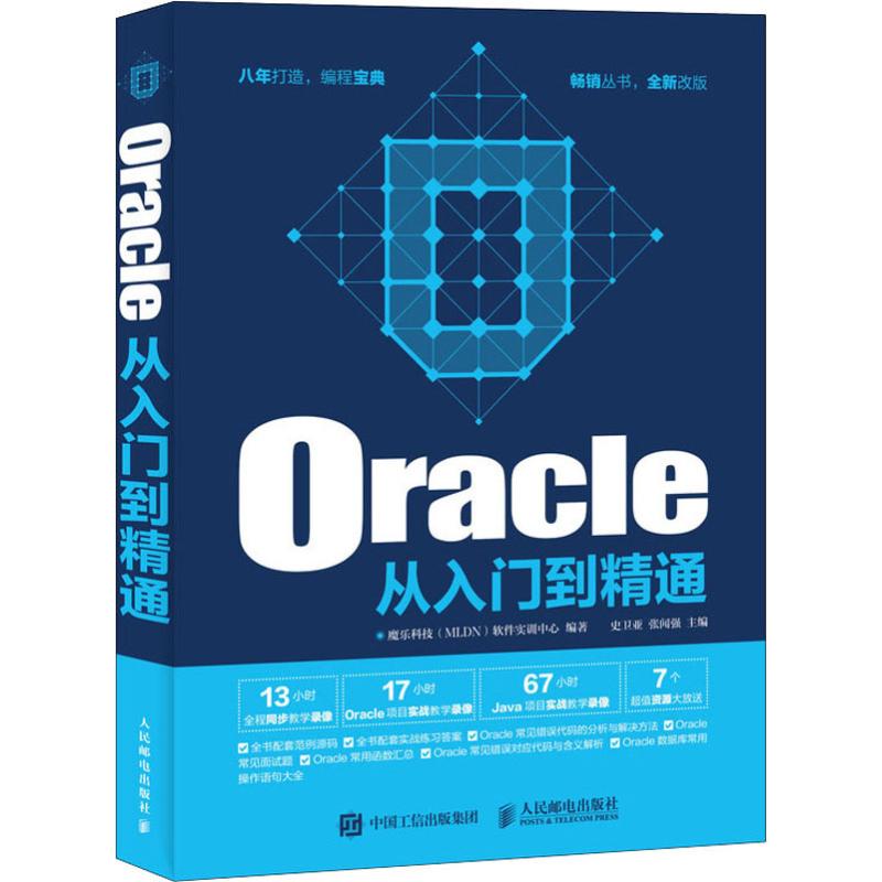 Oracle从入门到精通【正版图书】