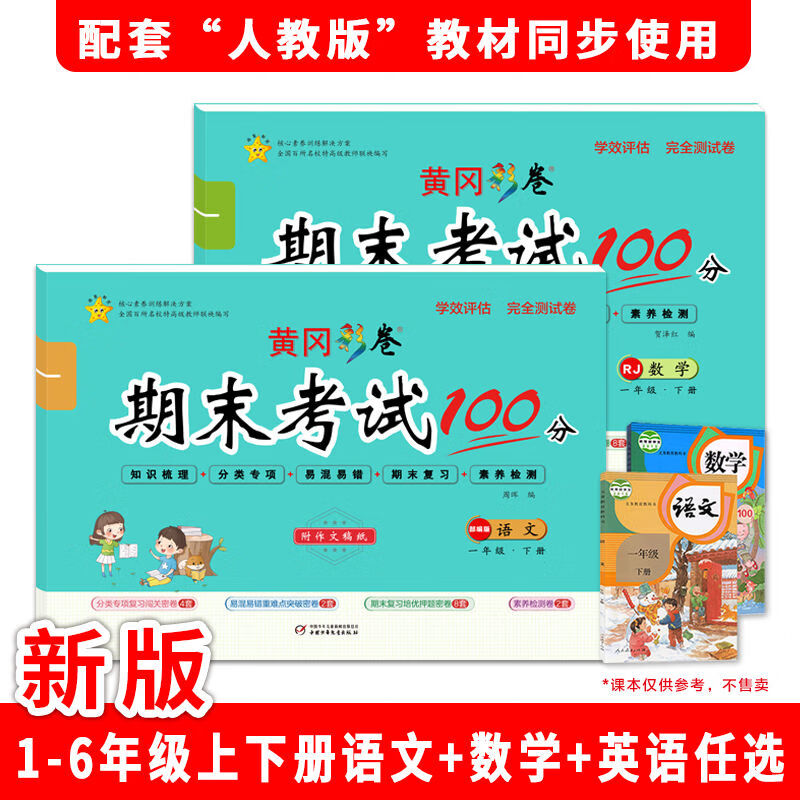 黄冈彩卷期末考试100分一二三四五六年级上下册语数英冲刺测试卷 六年级上 数学(人教版)