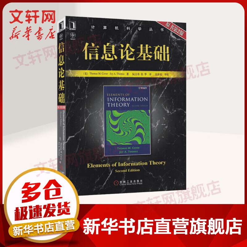 信息论基础 原书第2版 华章图书 计算机科学丛书