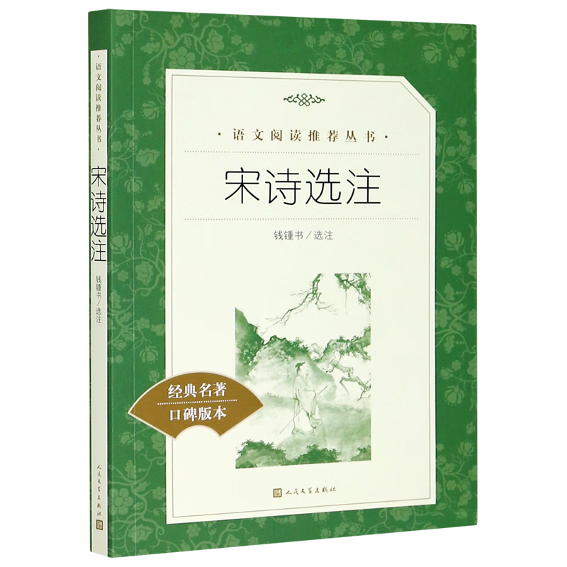 宋诗选注(经典名著口碑版本)/语文阅读推