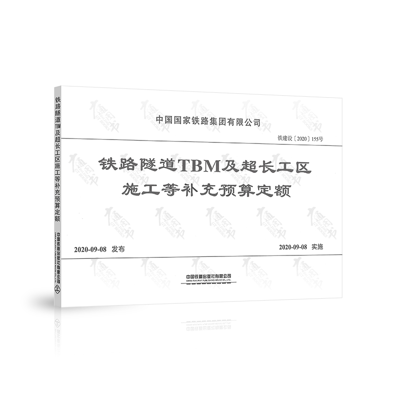 铁路隧道TBM及超长工区施工等补充预算定额