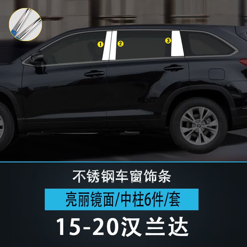 款汉兰达不锈钢车窗饰条改装车身门边亮条装饰条 15-20汉兰达中柱6件