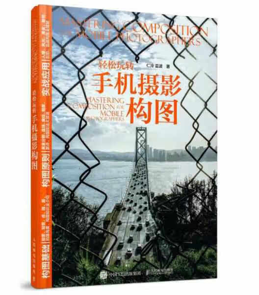 轻松玩转手机摄影构图 仁泠 人民邮电出版社 9787115466129