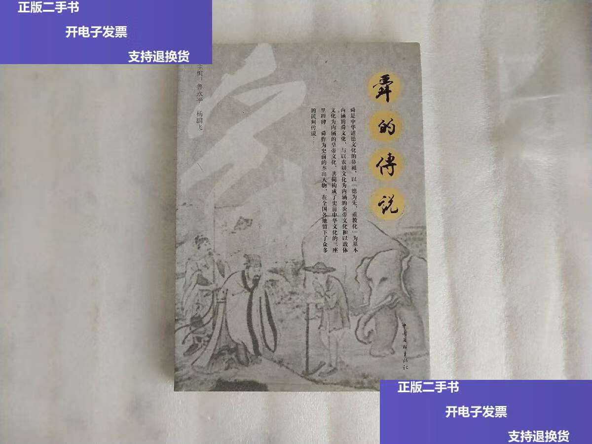 【二手9成新】舜的传说 /鲁永平 中国文联