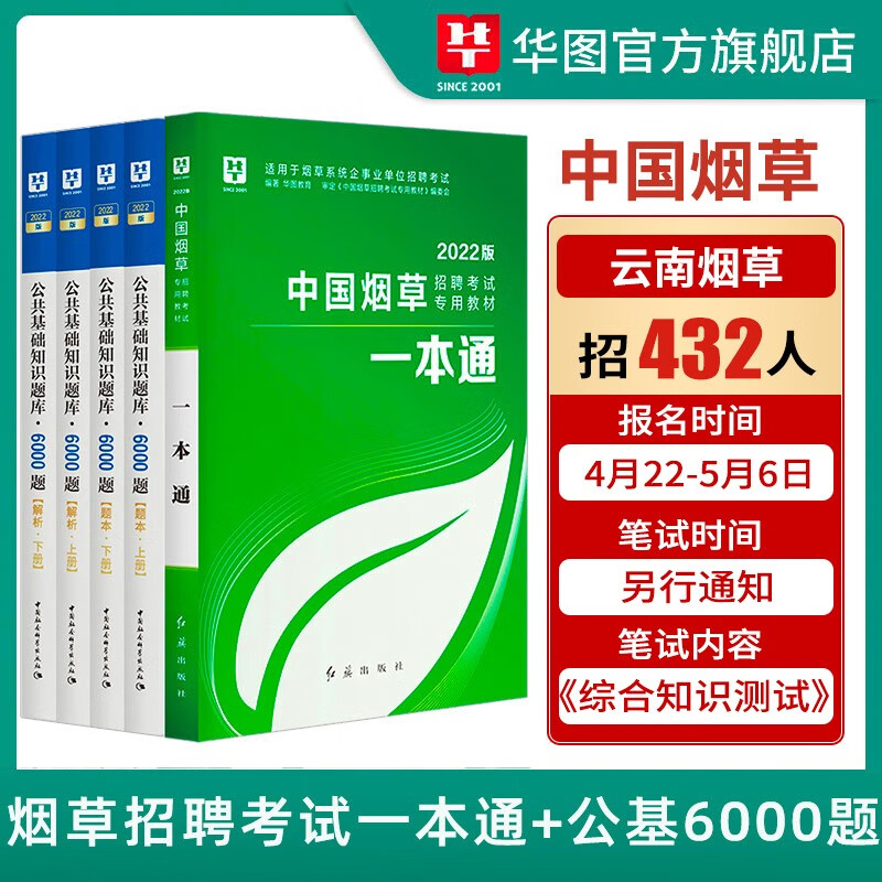 华图2022烟草局招聘考试用书2022公共基础知识6000题烟草专卖局考试教材资料中烟江苏河南湖南贵州安徽陕西云南 一本通+公基6000题