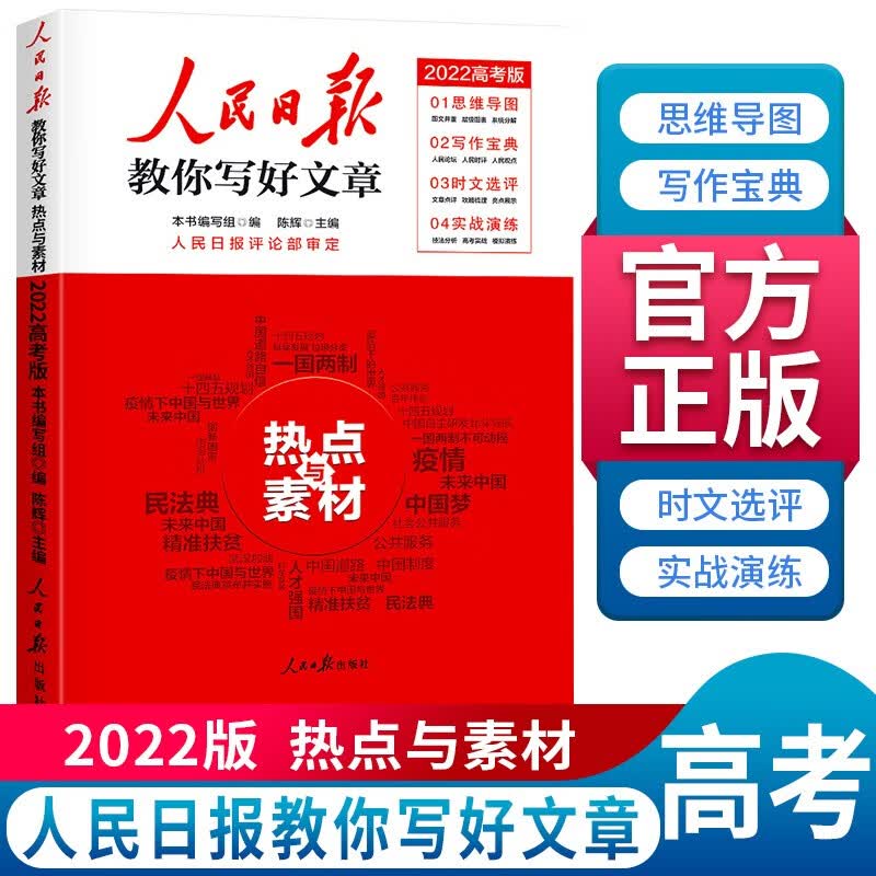 高考版 人民日报教你写好文章 热点与素材