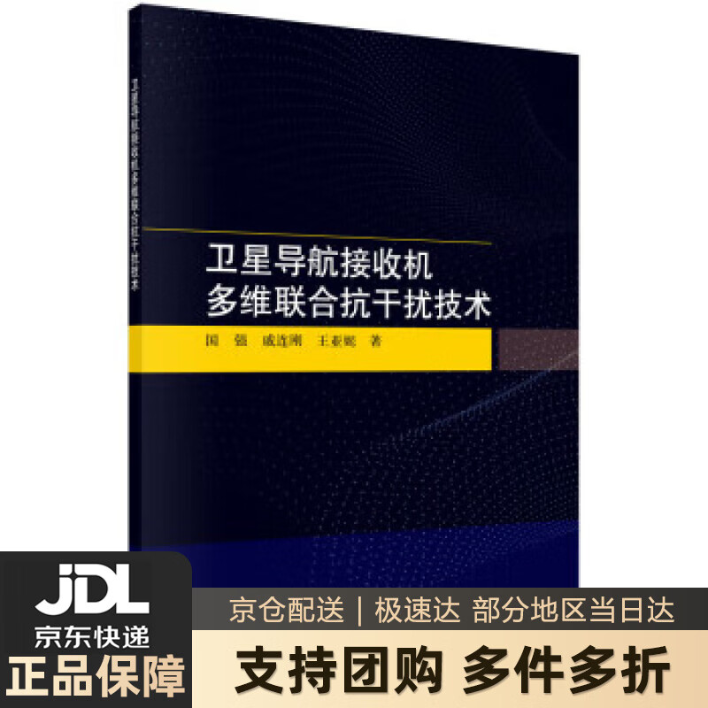 【新华书店 送货上门】卫星导航接收机多维联合抗干扰技术
