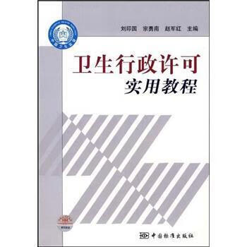 卫生行政许可实用教程 刘印国【正版图书，放心购买】