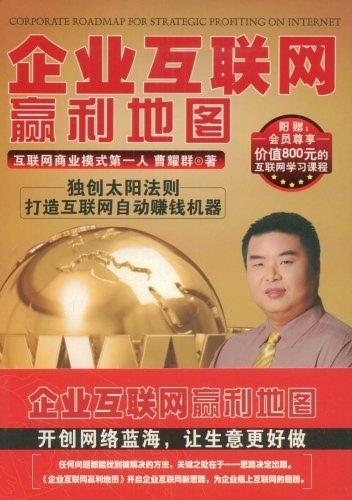 企业互联网赢利地图 曹耀群著 广东经济出版社 9787545400786