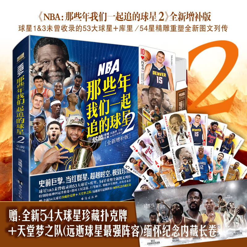 扑克牌+天堂梦之队内藏长卷 NBA 那些年我们一起追的球星2全新增补版 乔丹麦迪科比邓肯姚明体育球星