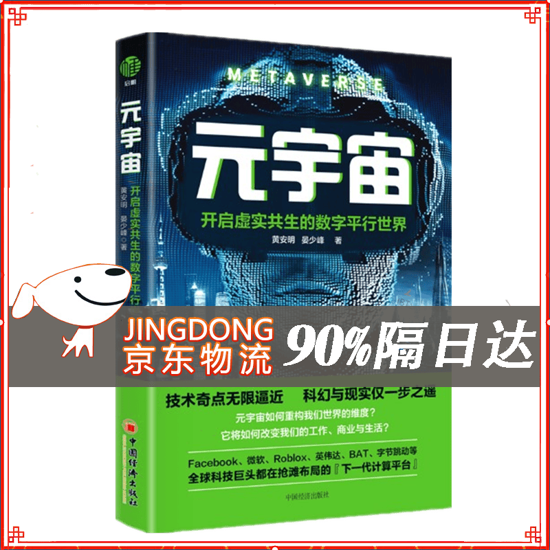 元宇宙：开启虚实共生的数字平行世界