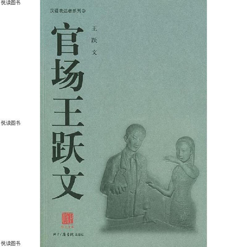 官场王跃文 作者签名