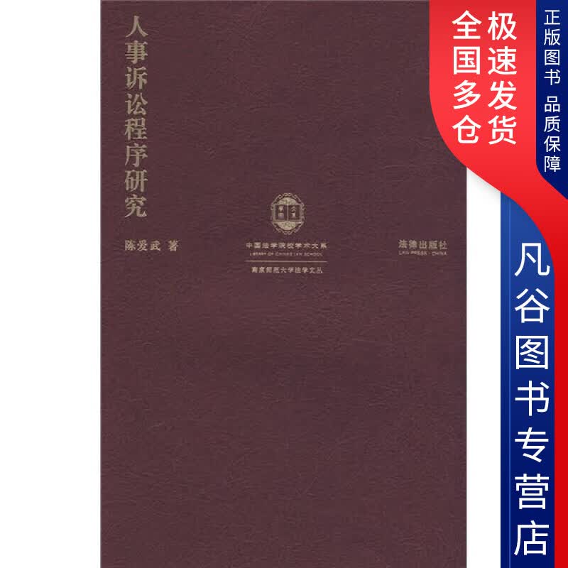 【正版书】人事诉讼程序研究