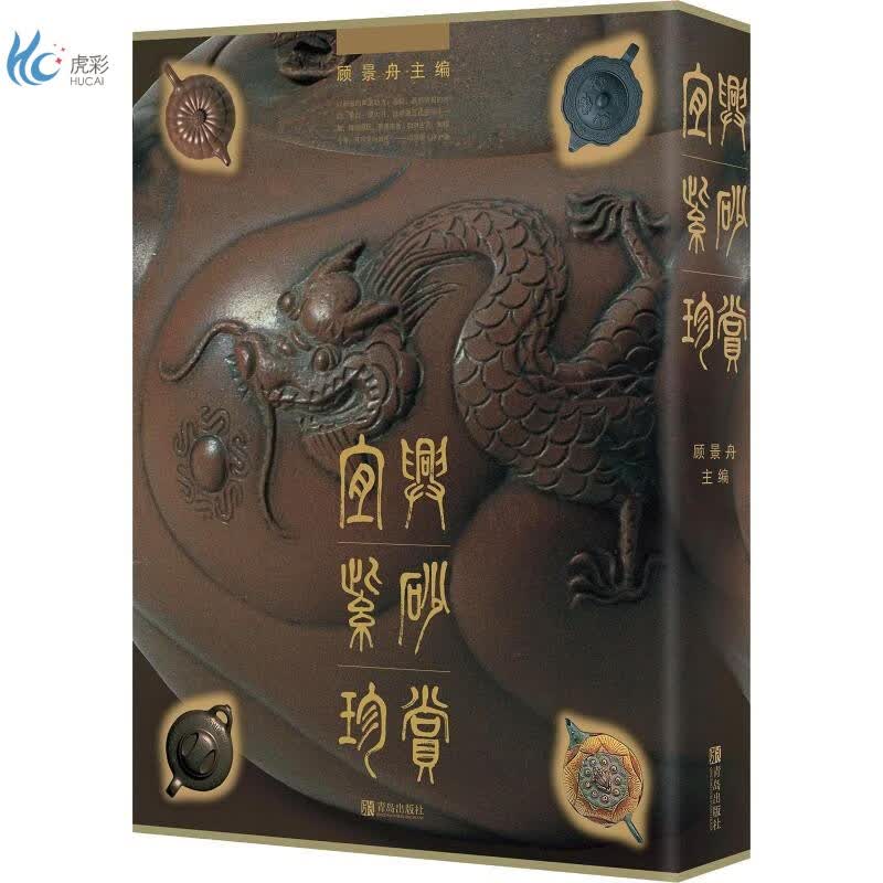 【现货包邮】宜兴紫砂珍赏 紫砂泰斗顾老倾其一生的力作！紫砂爱好者、收藏者、技艺者、经营者和研究者读