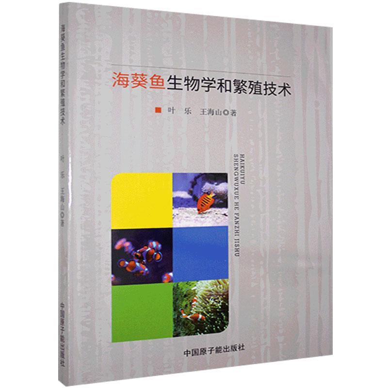 海葵鱼生物学和繁殖技术