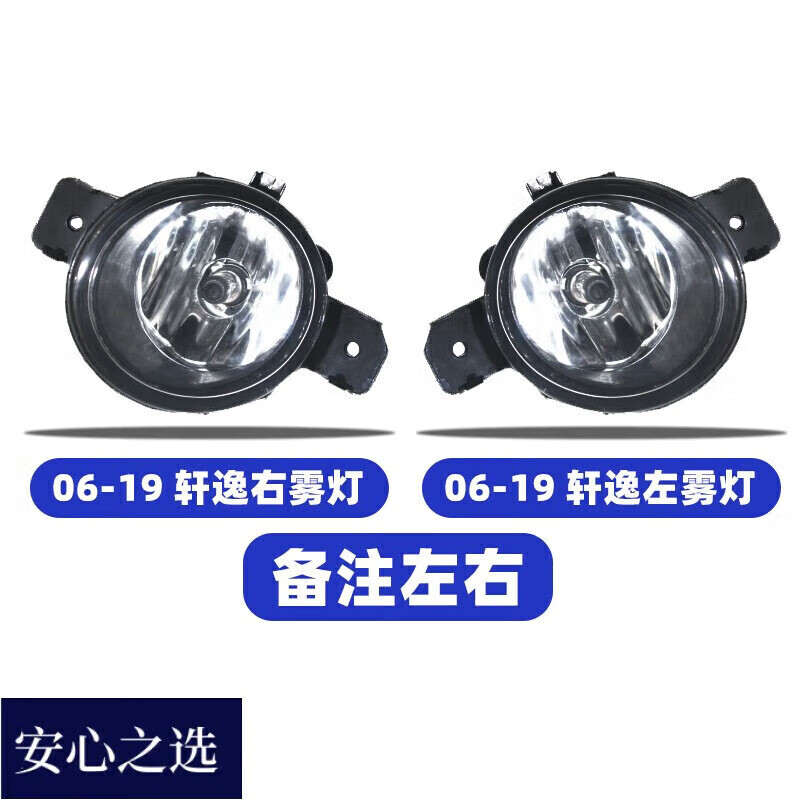 夏騎士適用日產(chǎn)軒逸06-22年款前霧燈前保險(xiǎn)杠燈防霧燈霧燈框霧燈罩總成 06-08款 霧燈 普通品質(zhì) 主駕駛-左邊+單支裝