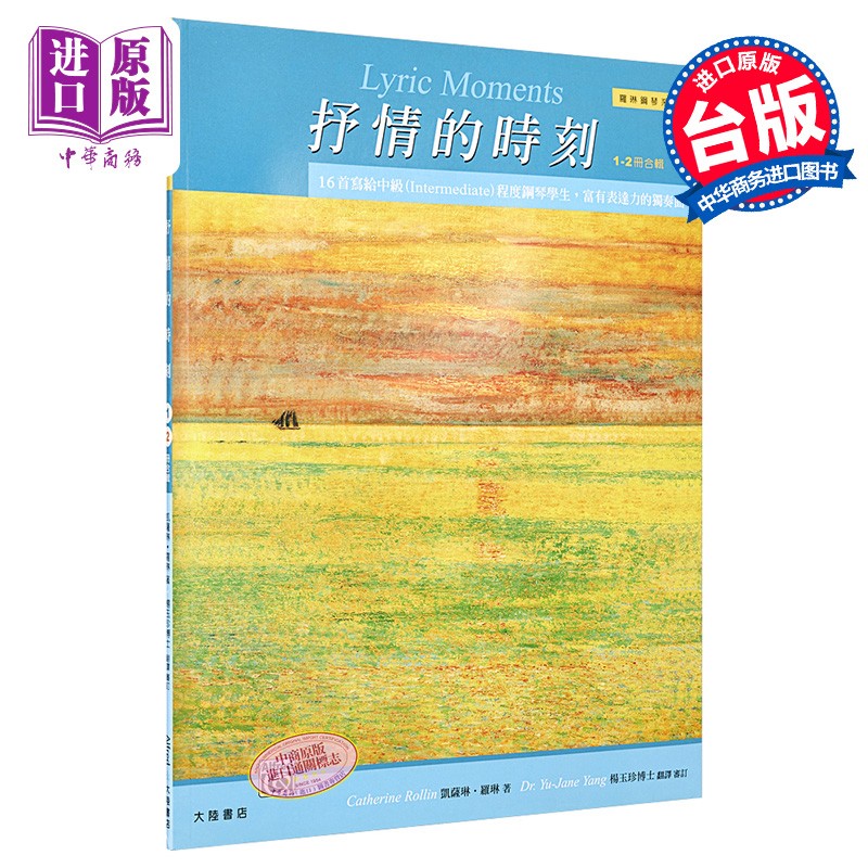 罗琳钢琴系列4 抒情的时刻 1-2册合辑 港台原版 凯萨琳罗琳 全音乐谱出版社