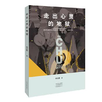 走出心灵的地狱【正版图书】