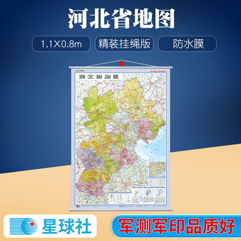 2023年新版 河北省地图挂图 1.1x0.8米 星球社分省系列 全省交通政区