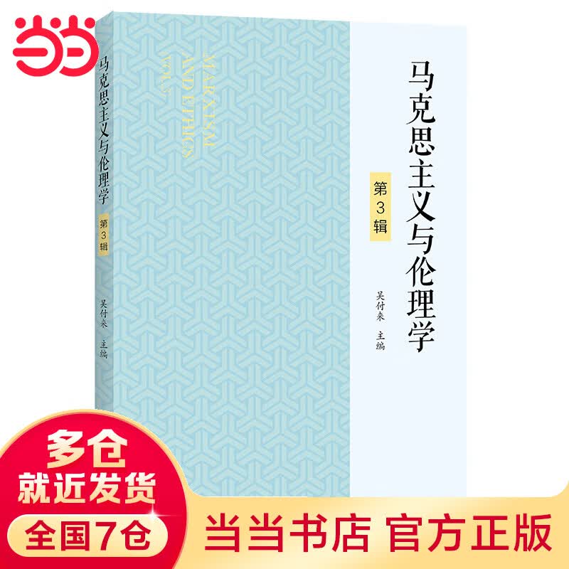 马克思主义与伦理学（第3辑）