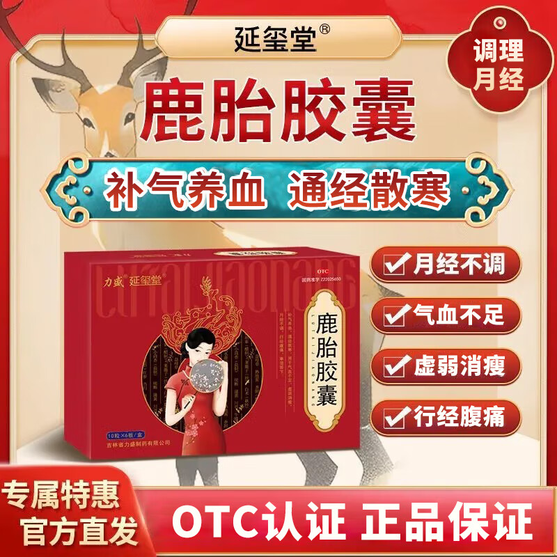 延玺堂 鹿胎胶囊 养血调经停经闭经绝经月经不调宫寒调理月经量少