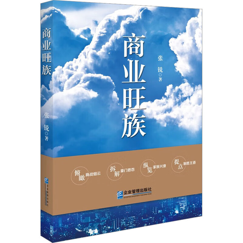 商业旺族 张锐 书籍 图书