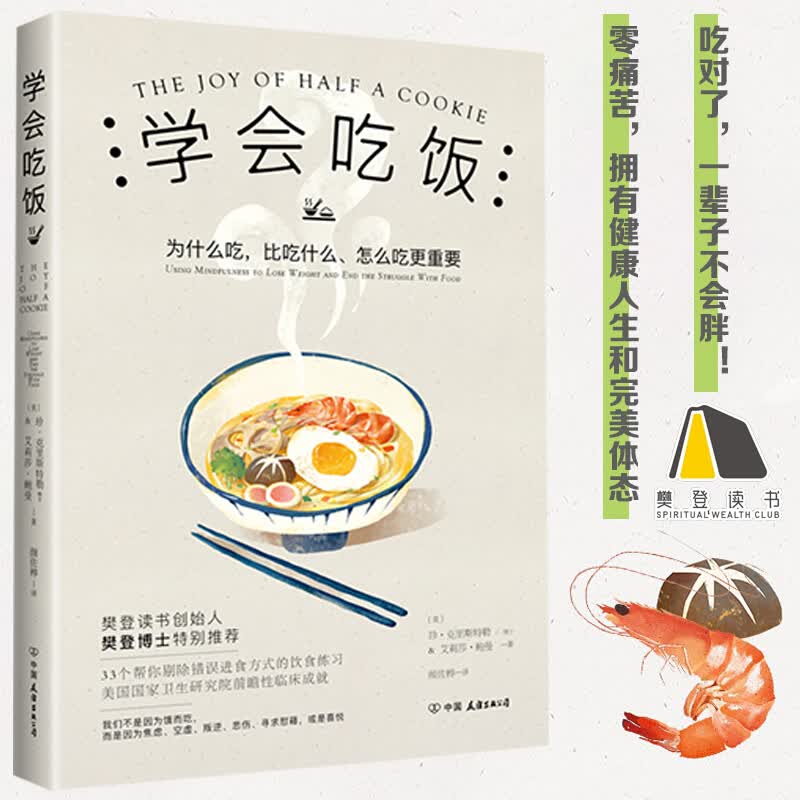 学会吃饭 樊登读书创始人樊登博士特别推荐图书 风靡欧美的健康饮食法 中信书店